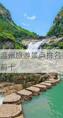 温州旅游景点排名前十