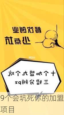 9个会坑死你的加盟项目-第2张图片-欧景旅游网