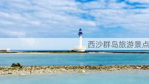 西沙群岛旅游景点-第3张图片-欧景旅游网