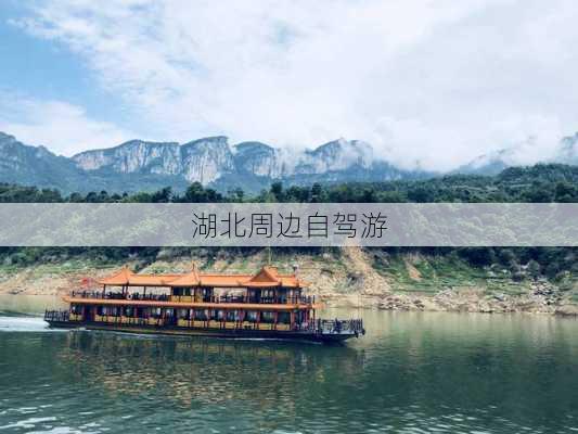 湖北周边自驾游-第2张图片-欧景旅游网