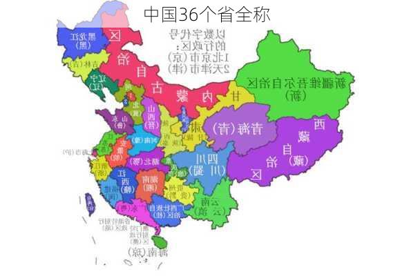 中国36个省全称