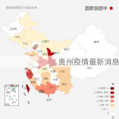 贵州疫情最新消息-第3张图片-欧景旅游网