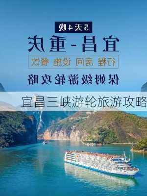 宜昌三峡游轮旅游攻略