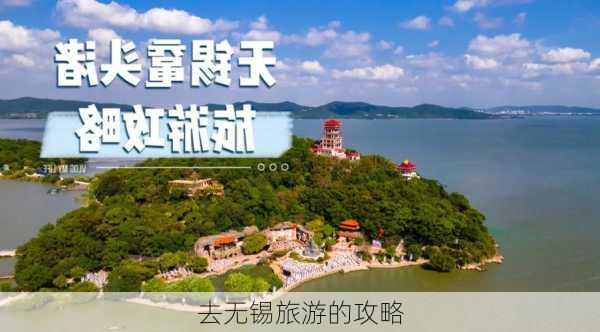 去无锡旅游的攻略-第3张图片-欧景旅游网