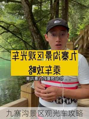 九寨沟景区观光车攻略-第2张图片-欧景旅游网