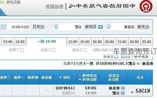 车票查询预订
