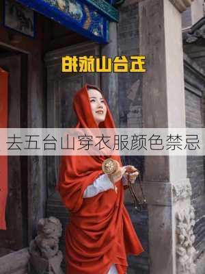 去五台山穿衣服颜色禁忌-第3张图片-欧景旅游网