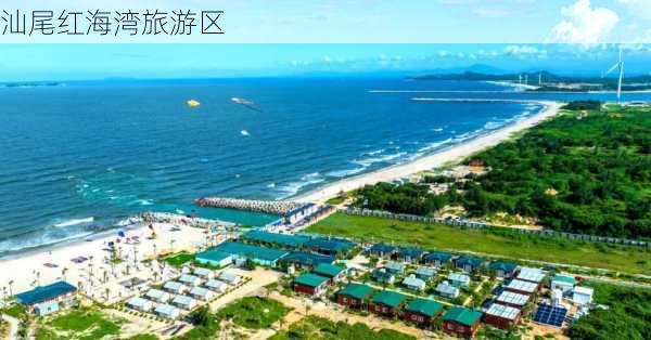 汕尾红海湾旅游区-第2张图片-欧景旅游网