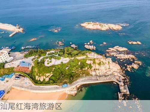 汕尾红海湾旅游区