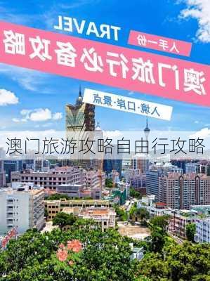 澳门旅游攻略自由行攻略-第3张图片-欧景旅游网