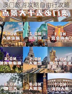 澳门旅游攻略自由行攻略-第2张图片-欧景旅游网