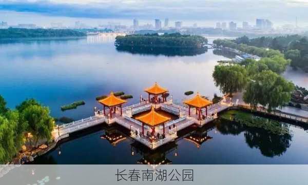 长春南湖公园-第2张图片-欧景旅游网