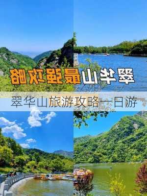 翠华山旅游攻略一日游