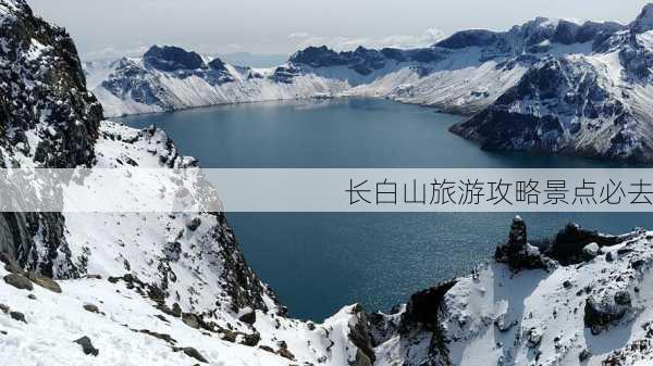 长白山旅游攻略景点必去