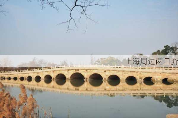 上海周边两日游-第2张图片-欧景旅游网