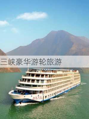 三峡豪华游轮旅游-第2张图片-欧景旅游网