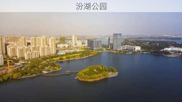 汾湖公园