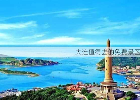 大连值得去的免费景区-第3张图片-欧景旅游网