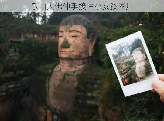 乐山大佛伸手接住小女孩图片-第3张图片-欧景旅游网