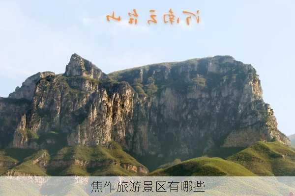 焦作旅游景区有哪些-第3张图片-欧景旅游网