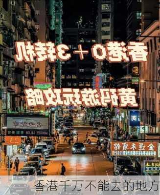 香港千万不能去的地方-第2张图片-欧景旅游网