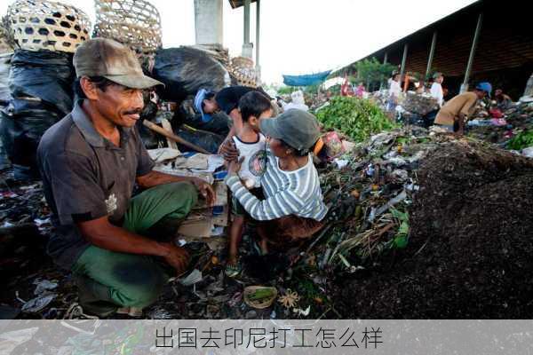 出国去印尼打工怎么样-第1张图片-欧景旅游网