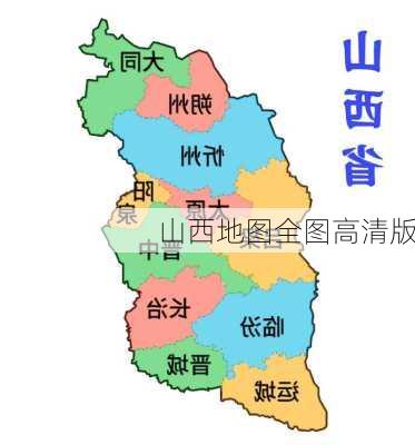 山西地图全图高清版