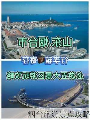 烟台旅游景点攻略-第3张图片-欧景旅游网