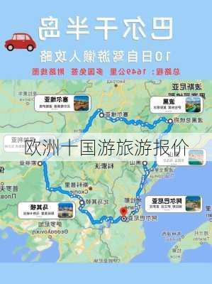 欧洲十国游旅游报价-第2张图片-欧景旅游网