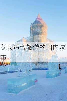 冬天适合旅游的国内城市-第1张图片-欧景旅游网