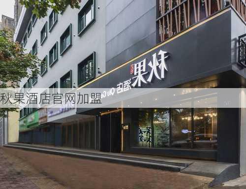 秋果酒店官网加盟-第2张图片-欧景旅游网