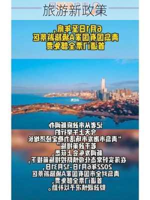 旅游新政策-第2张图片-欧景旅游网