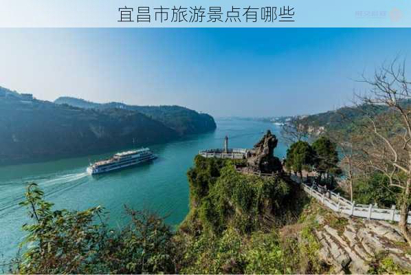 宜昌市旅游景点有哪些-第3张图片-欧景旅游网