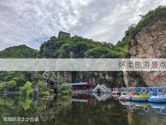 怀柔旅游景点-第1张图片-欧景旅游网