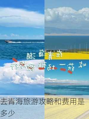 去青海旅游攻略和费用是多少