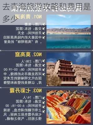 去青海旅游攻略和费用是多少-第3张图片-欧景旅游网