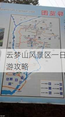 云梦山风景区一日游攻略-第3张图片-欧景旅游网