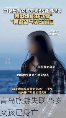 青岛旅游失联25岁女孩已身亡-第1张图片-欧景旅游网