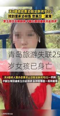 青岛旅游失联25岁女孩已身亡-第3张图片-欧景旅游网