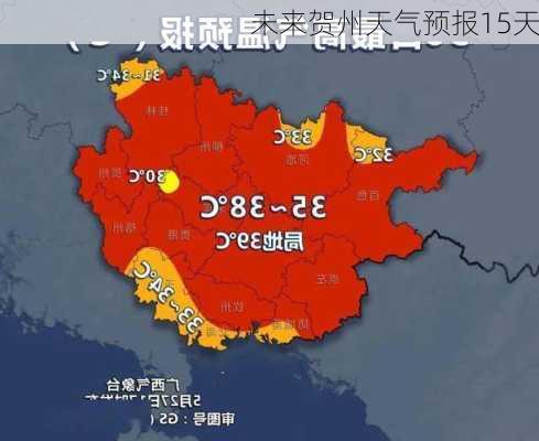 未来贺州天气预报15天-第3张图片-欧景旅游网