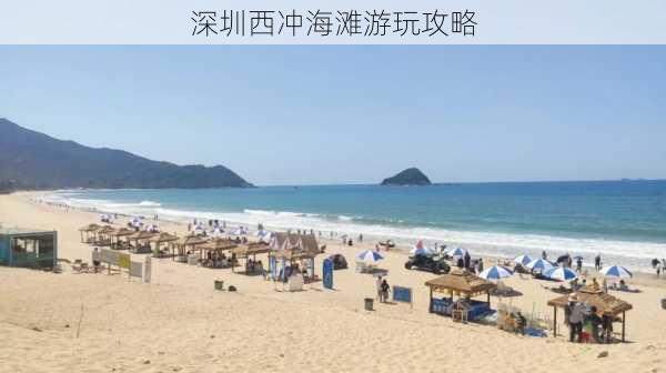 深圳西冲海滩游玩攻略-第2张图片-欧景旅游网