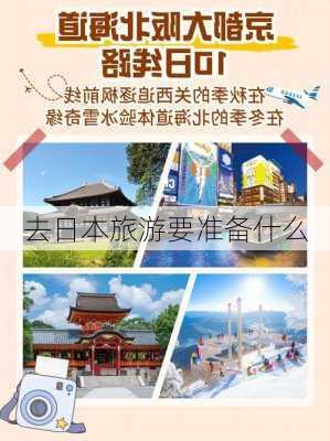 去日本旅游要准备什么-第3张图片-欧景旅游网