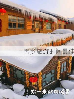 雪乡旅游时间最佳-第2张图片-欧景旅游网