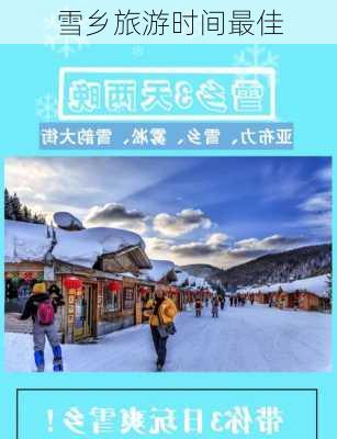 雪乡旅游时间最佳