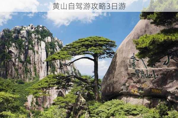 黄山自驾游攻略3日游-第2张图片-欧景旅游网