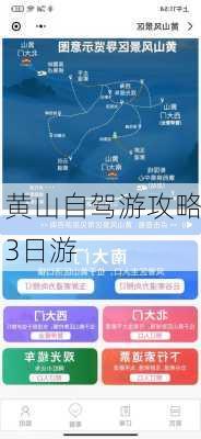 黄山自驾游攻略3日游-第3张图片-欧景旅游网