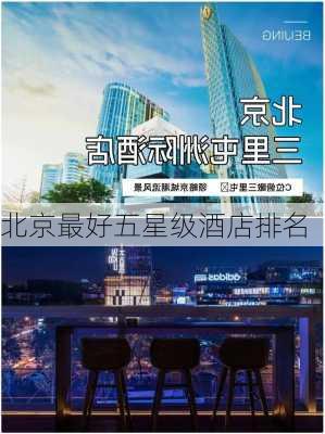 北京最好五星级酒店排名-第3张图片-欧景旅游网