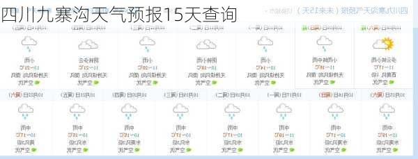 四川九寨沟天气预报15天查询