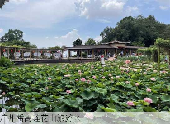 广州番禺莲花山旅游区-第2张图片-欧景旅游网