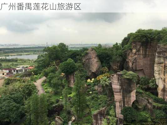 广州番禺莲花山旅游区-第3张图片-欧景旅游网